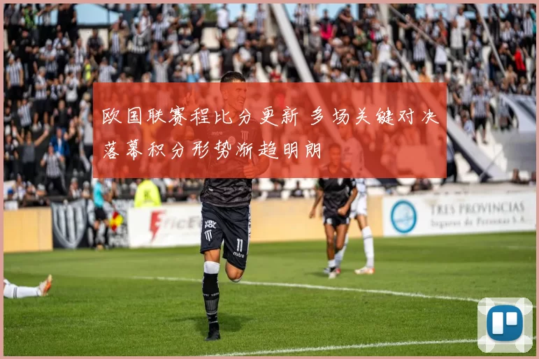 欧国联赛程比分更新 多场关键对决落幕积分形势渐趋明朗