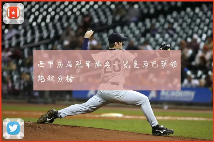 西甲历届冠军排名一览皇马巴萨领跑积分榜