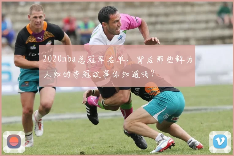 2020nba总冠军名单，背后那些鲜为人知的夺冠故事你知道吗？