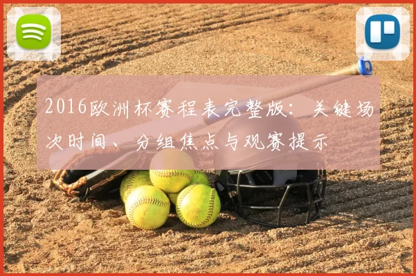 2016欧洲杯赛程表完整版：关键场次时间、分组焦点与观赛提示