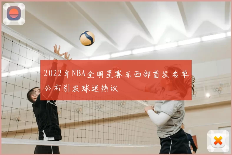 2022年NBA全明星赛东西部首发名单公布引发球迷热议