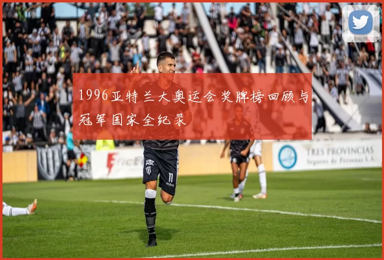 1996亚特兰大奥运会奖牌榜回顾与冠军国家全纪录