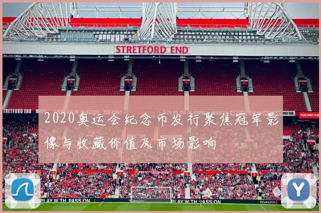 2020奥运会纪念币发行聚焦冠军影像与收藏价值及市场影响
