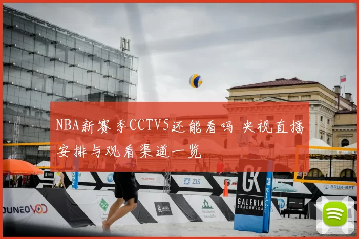 NBA新赛季CCTV5还能看吗 央视直播安排与观看渠道一览