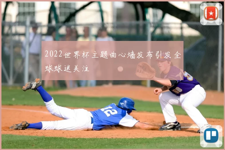 2022世界杯主题曲心墙发布引发全球球迷关注