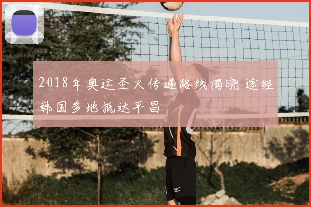 2018年奥运圣火传递路线揭晓 途经韩国多地抵达平昌