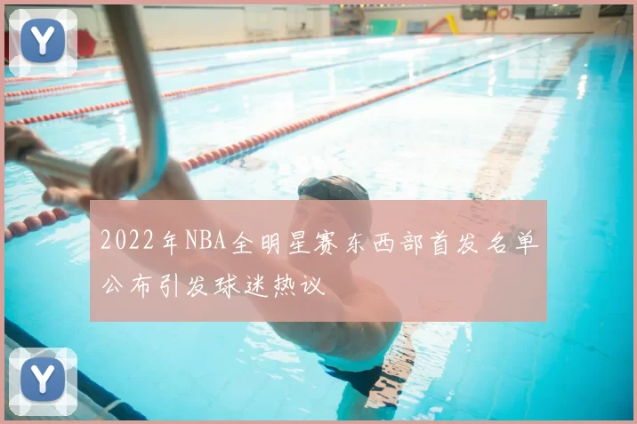 2022年NBA全明星赛东西部首发名单公布引发球迷热议