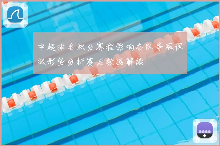 中超排名积分赛程影响各队争冠保级形势分析赛后数据解读