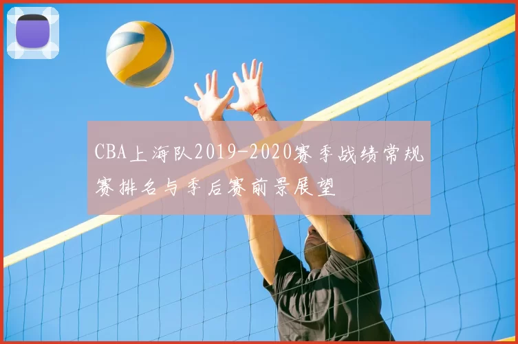 CBA上海队2019-2020赛季战绩常规赛排名与季后赛前景展望