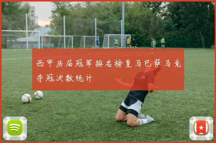 西甲历届冠军排名榜皇马巴萨马竞夺冠次数统计