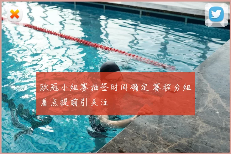 欧冠小组赛抽签时间确定 赛程分组看点提前引关注