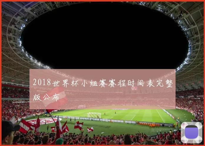 2018世界杯小组赛赛程时间表完整版公布