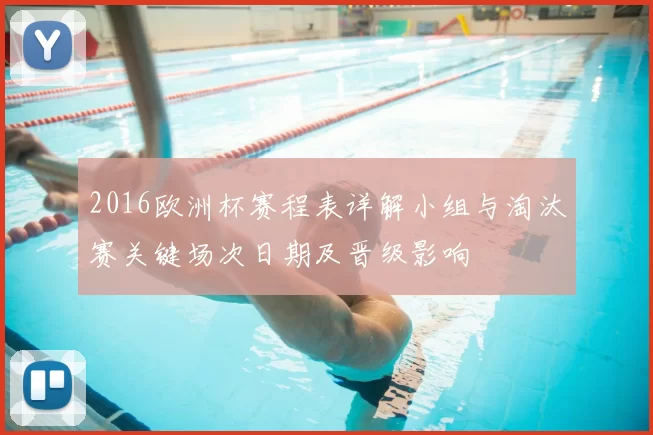 2016欧洲杯赛程表详解小组与淘汰赛关键场次日期及晋级影响