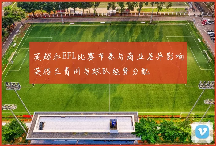 英超和EFL比赛节奏与商业差异影响英格兰青训与球队经费分配