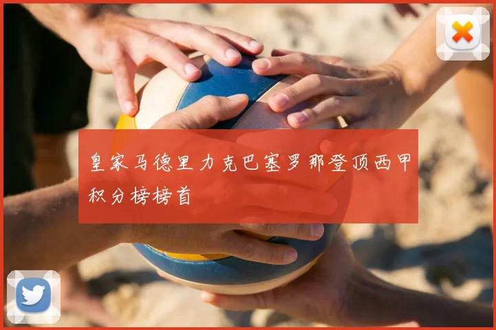 皇家马德里力克巴塞罗那登顶西甲积分榜榜首