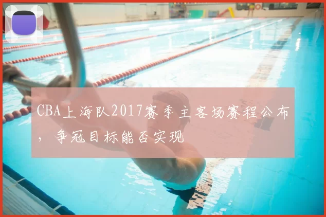 CBA上海队2017赛季主客场赛程公布，争冠目标能否实现