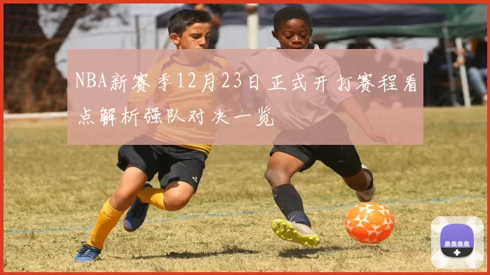 NBA新赛季12月23日正式开打赛程看点解析强队对决一览