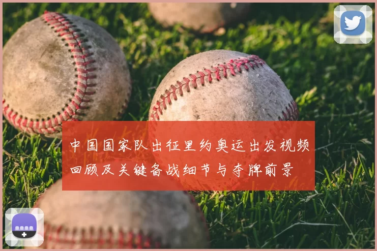 中国国家队出征里约奥运出发视频回顾及关键备战细节与夺牌前景