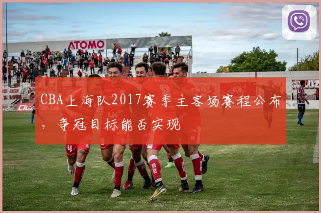 CBA上海队2017赛季主客场赛程公布，争冠目标能否实现