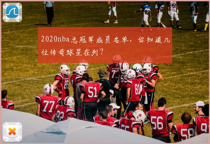 2020nba总冠军成员名单，你知道几位传奇球星在列？