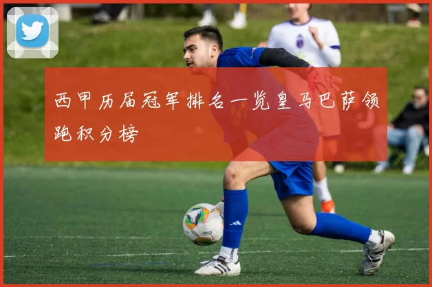 西甲历届冠军排名一览皇马巴萨领跑积分榜