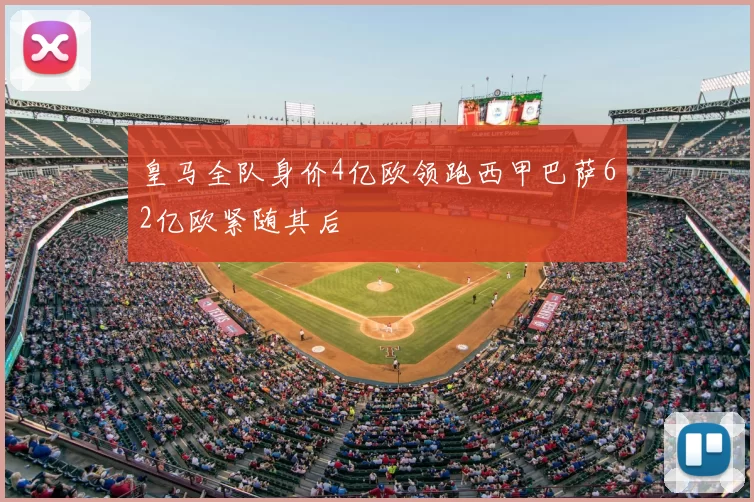 皇马全队身价4亿欧领跑西甲巴萨62亿欧紧随其后