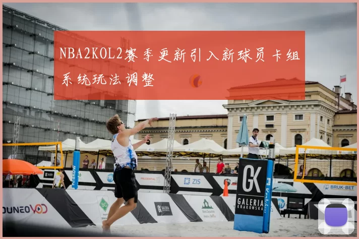 NBA2KOL2赛季更新引入新球员卡组系统玩法调整