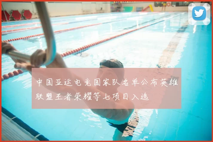 中国亚运电竞国家队名单公布英雄联盟王者荣耀等七项目入选