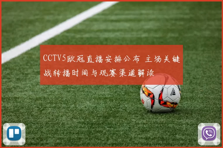 CCTV5欧冠直播安排公布 主场关键战转播时间与观赛渠道解读