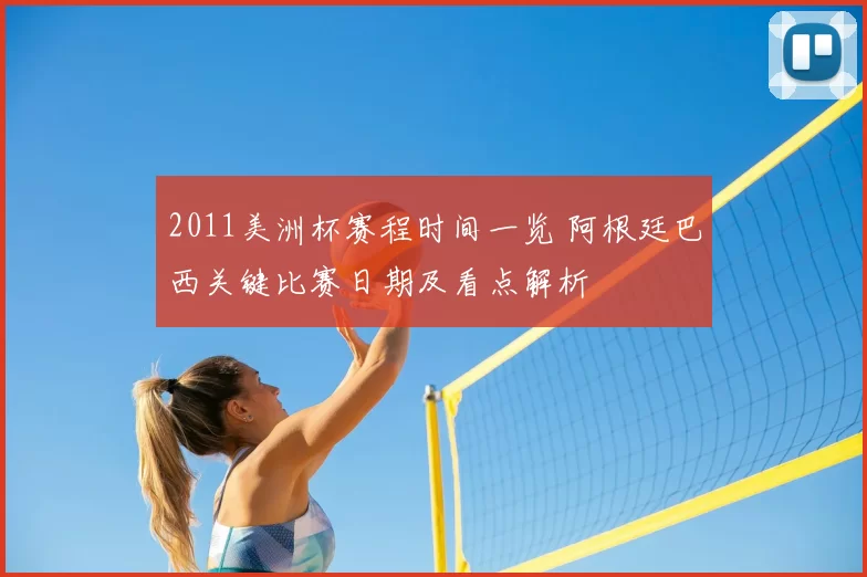 2011美洲杯赛程时间一览 阿根廷巴西关键比赛日期及看点解析
