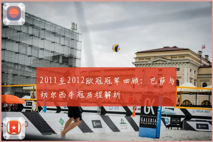 2011至2012欧冠冠军回顾：巴萨与切尔西夺冠历程解析