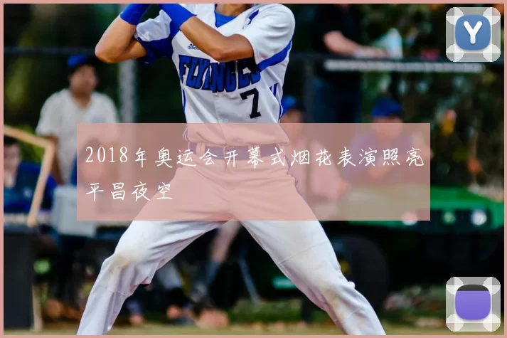 2018年奥运会开幕式烟花表演照亮平昌夜空