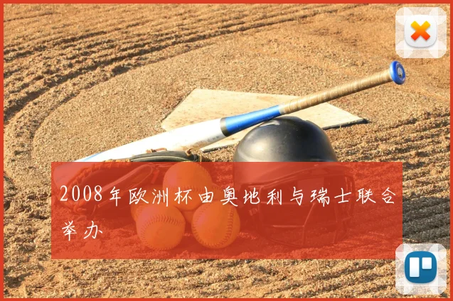 2008年欧洲杯由奥地利与瑞士联合举办