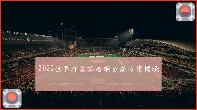 2022世界杯国家名额分配方案揭晓