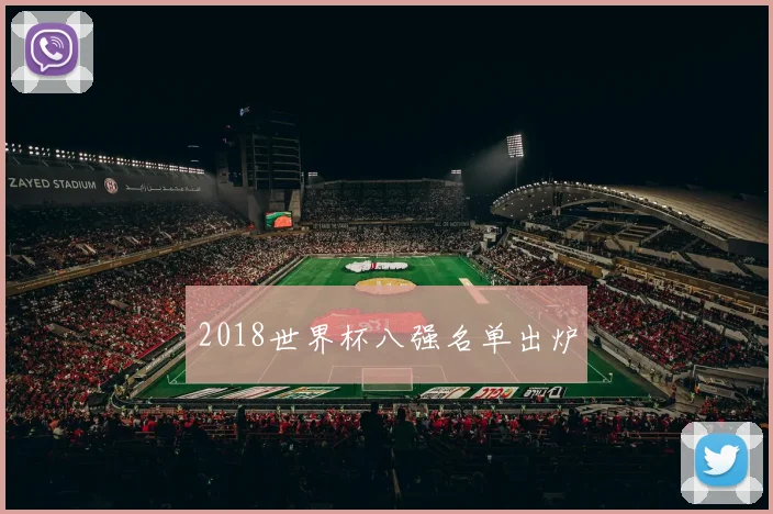 2018世界杯八强名单出炉