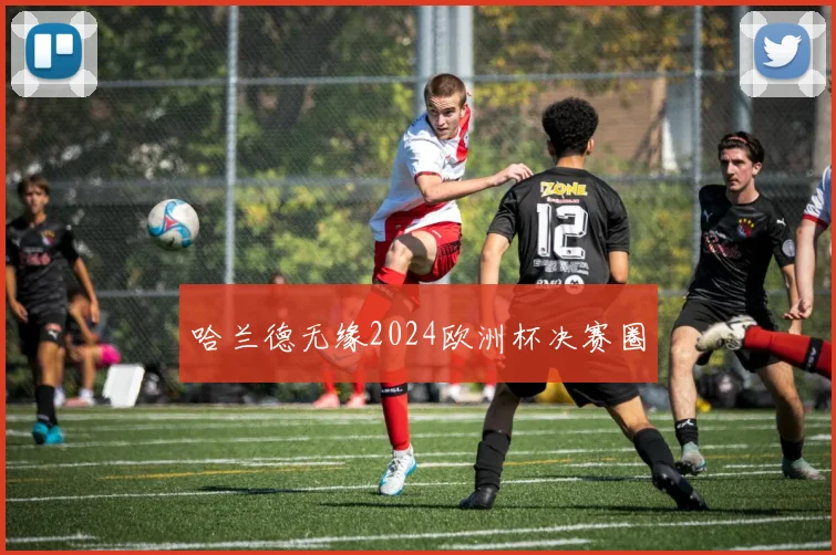 哈兰德无缘2024欧洲杯决赛圈