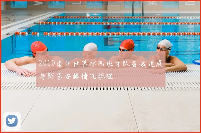 2010南非世界杯西班牙队备战进展与阵容安排情况梳理