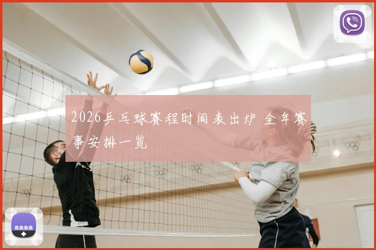 2026乒乓球赛程时间表出炉 全年赛事安排一览