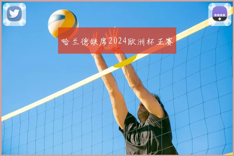 哈兰德缺席2024欧洲杯正赛