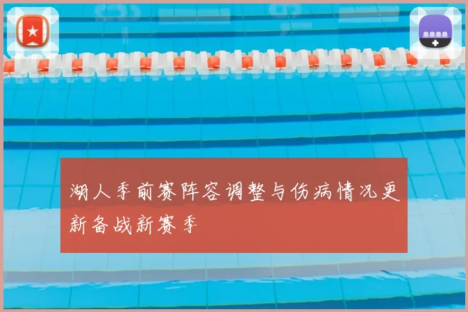 湖人季前赛阵容调整与伤病情况更新备战新赛季