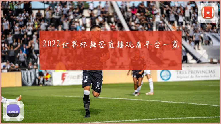 2022世界杯抽签直播观看平台一览