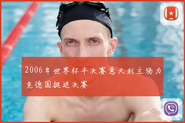 2006年世界杯半决赛意大利主场力克德国挺进决赛