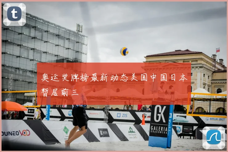 奥运奖牌榜最新动态美国中国日本暂居前三