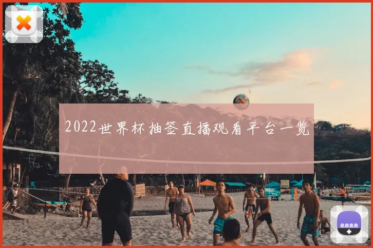 2022世界杯抽签直播观看平台一览