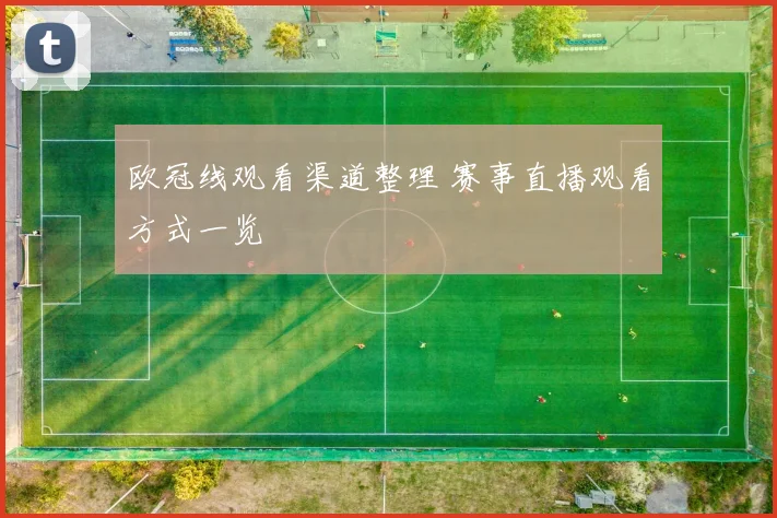 欧冠线观看渠道整理 赛事直播观看方式一览
