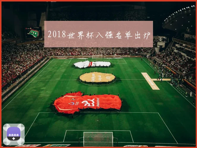 2018世界杯八强名单出炉