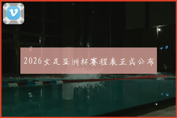 2026女足亚洲杯赛程表正式公布