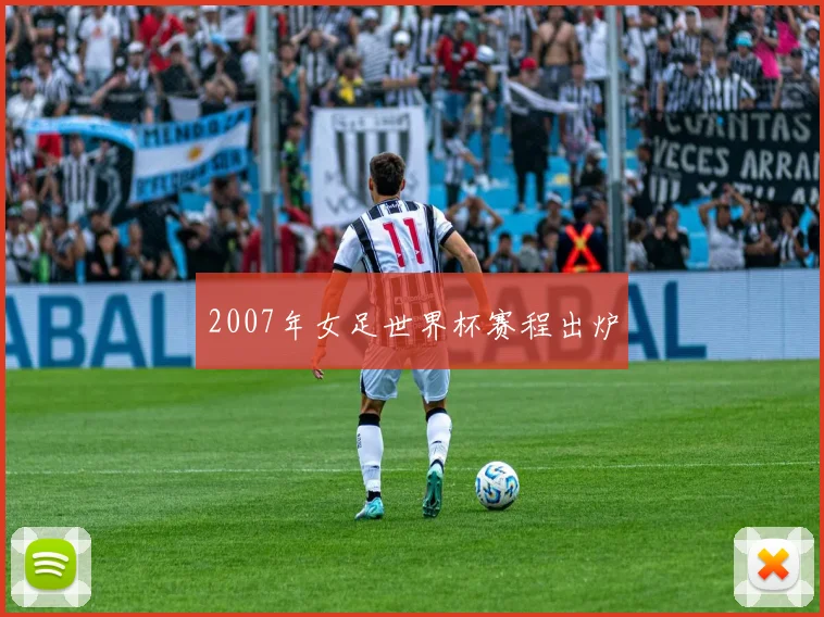 2007年女足世界杯赛程出炉