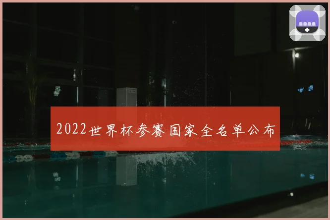 2022世界杯参赛国家全名单公布