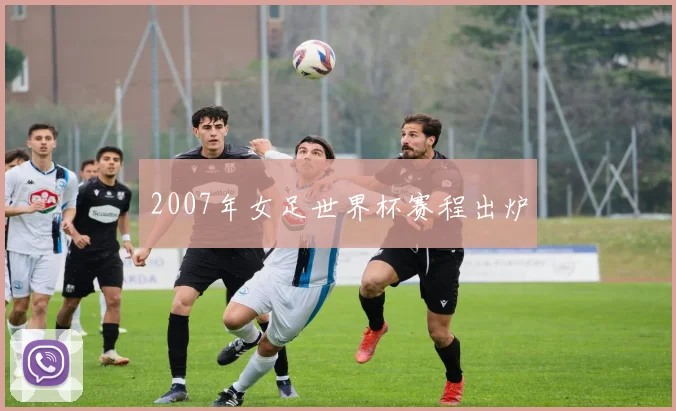 2007年女足世界杯赛程出炉